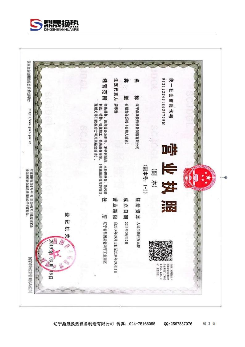 遼寧鼎晟換熱器資質文件 (2)_03.jpg