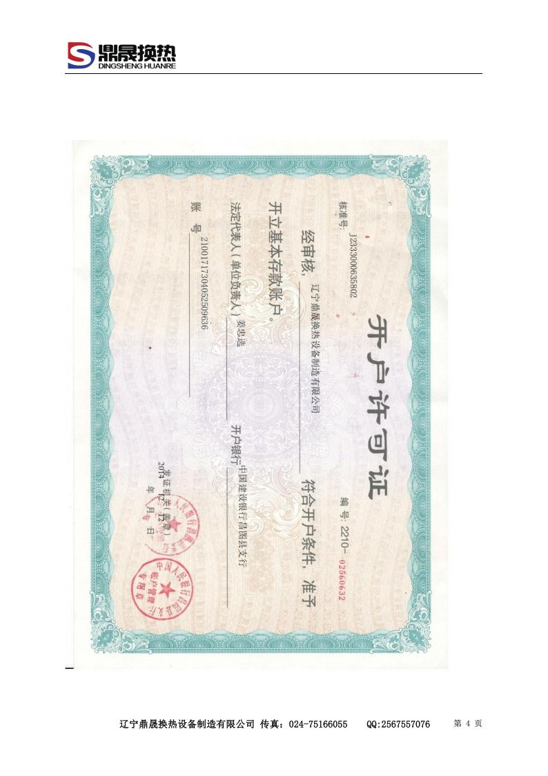 遼寧鼎晟換熱器資質(zhì)文件 (2)_04.jpg