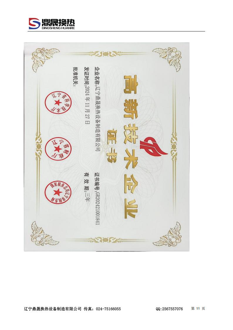 遼寧鼎晟換熱器資質文件 (2)_09.jpg